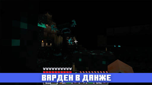 Minecraft - Варден в Майнкрафт ПЕ 1.19